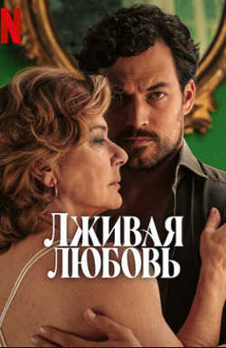 Сериал Лживая любовь смотреть онлайн на русском языке бесплатно