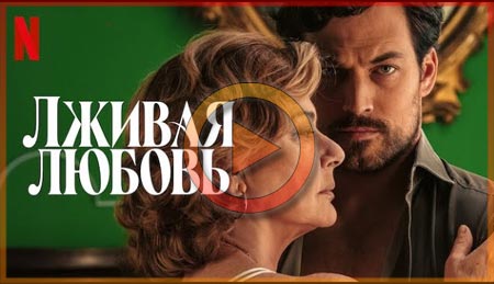 Лживая любовь смотреть онлайн