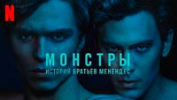 Сериал Монстры История братьев Менендес - История про монстров-людей